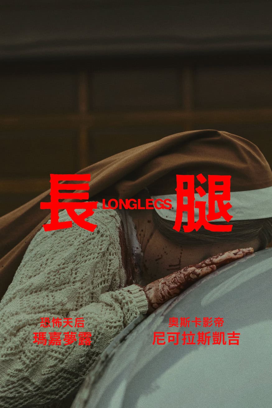 長腿 電影封面