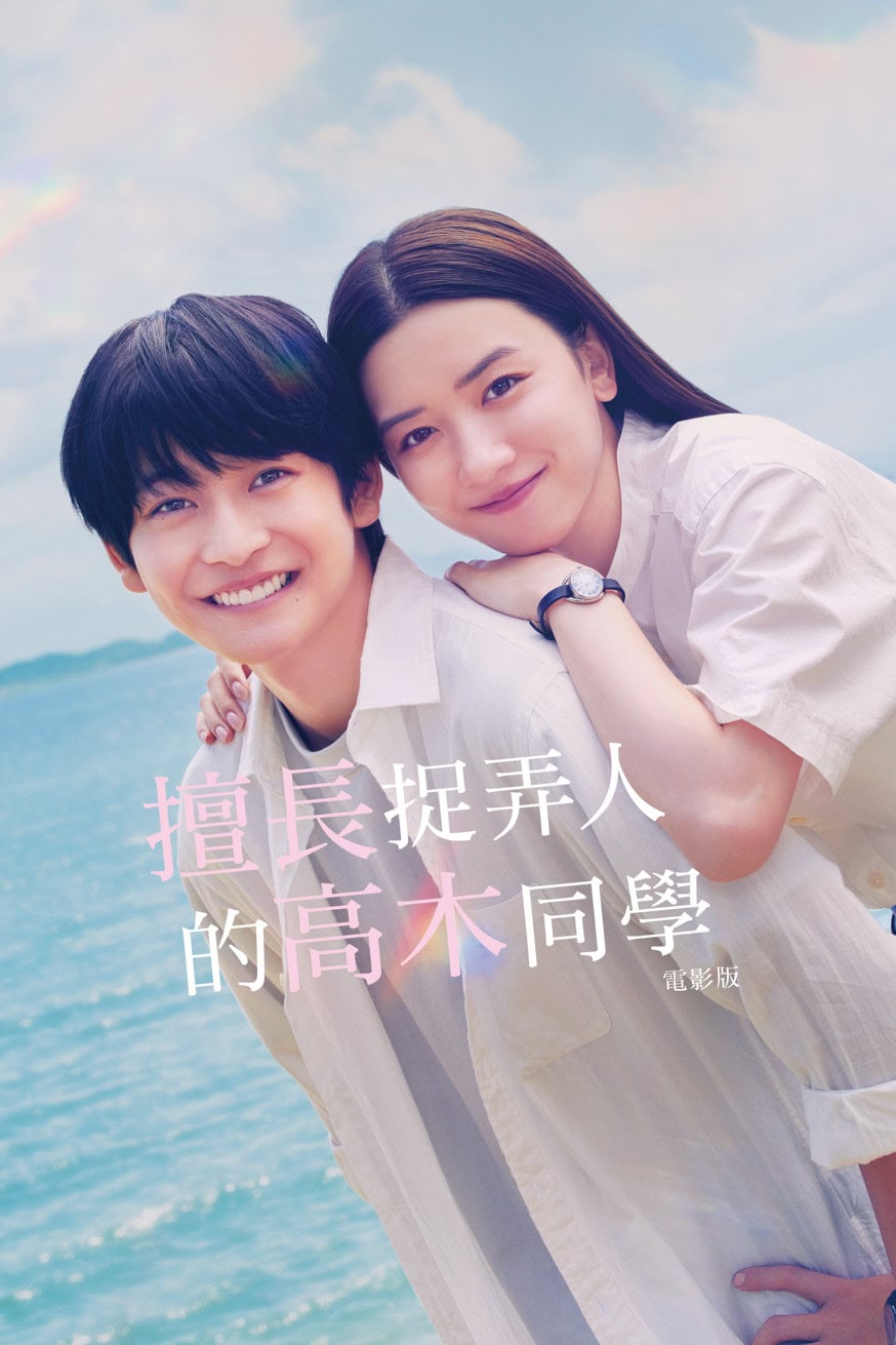 擅長捉弄人的高木同學:電影版 電影封面