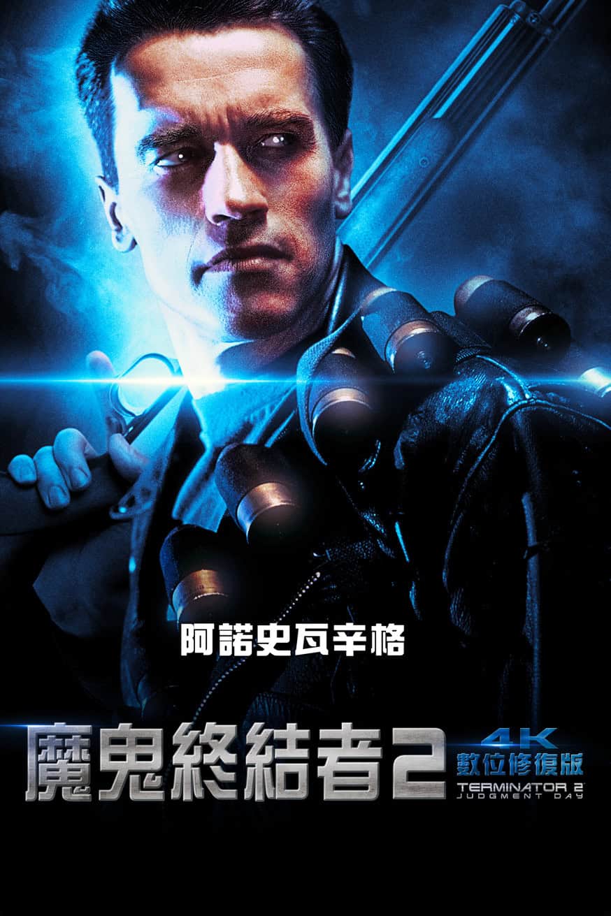 魔鬼終結者2:4K數位修復版 電影封面