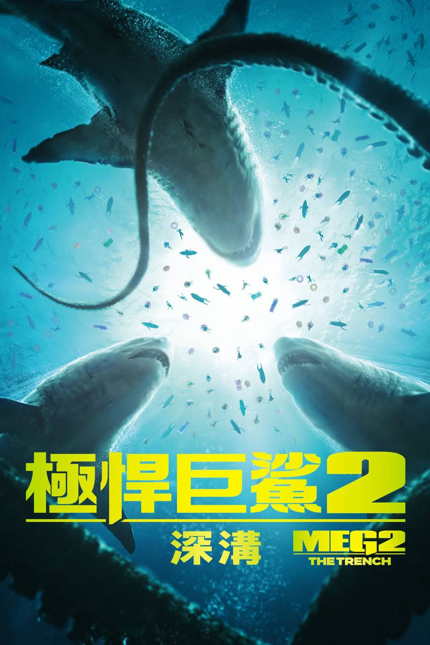 極悍巨鯊2:深溝 電影封面