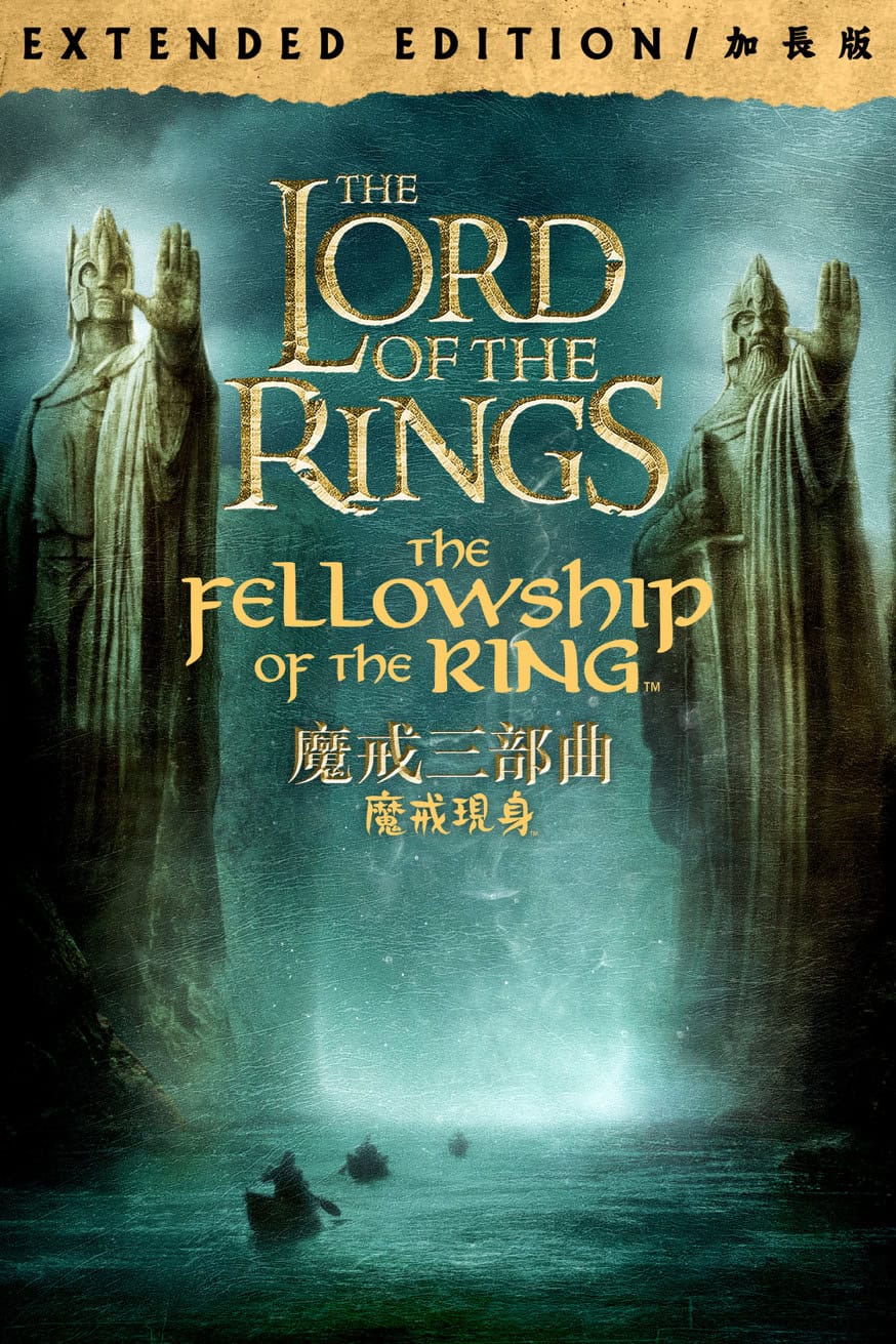 魔戒首部曲:魔戒現身(加長版) 電影封面