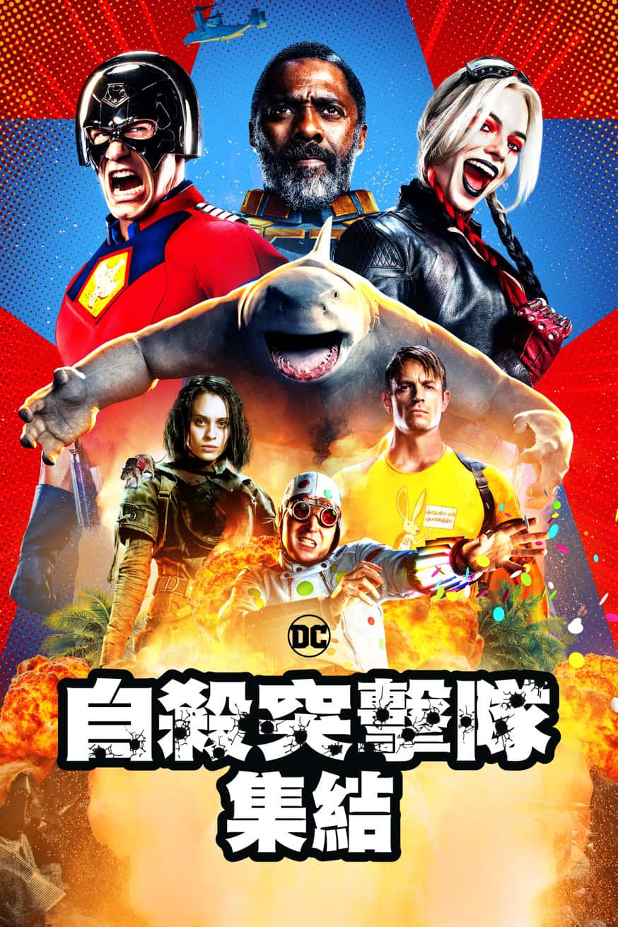 自殺突擊隊：集結 電影封面