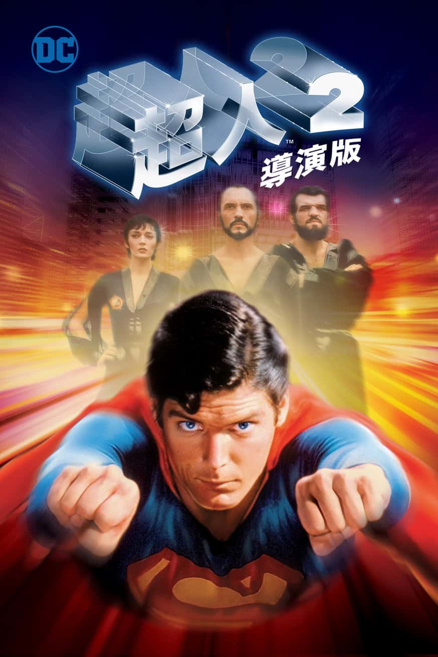 超人2 導演版 電影封面