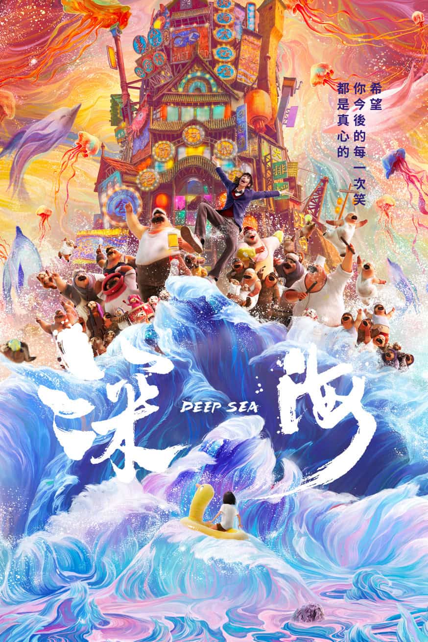 深海 電影封面