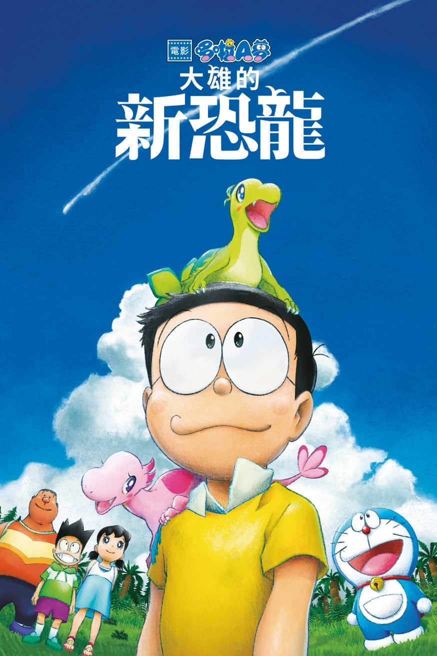 電影哆啦A夢:大雄的新恐龍 電影封面