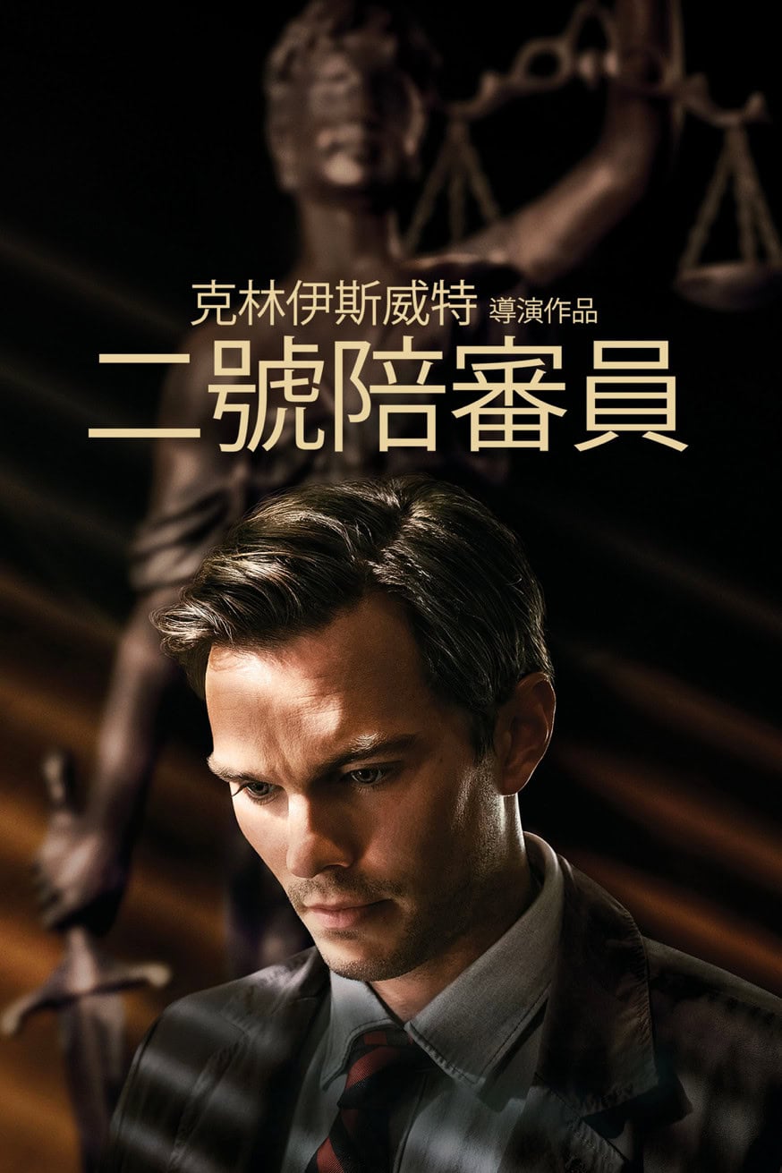 陪審員2 電影封面