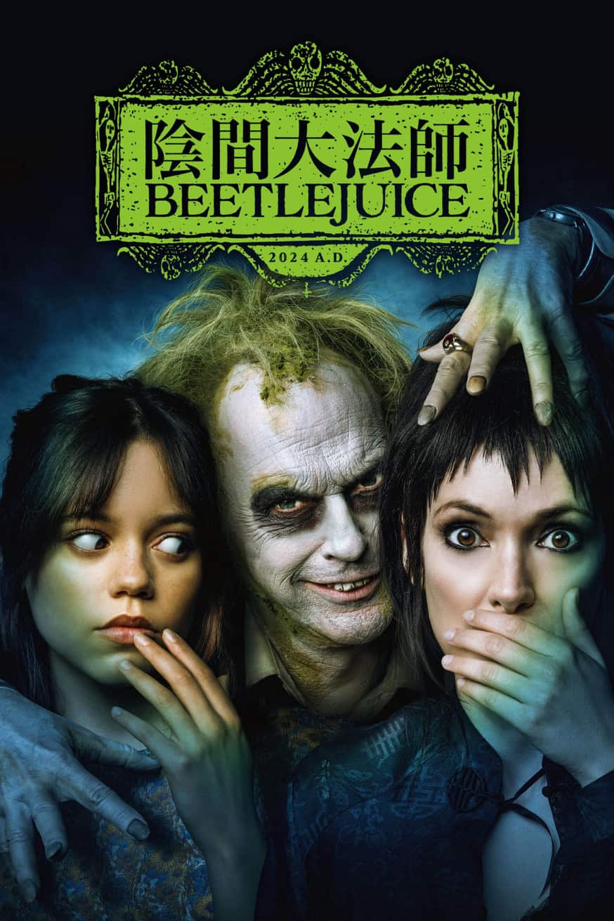 陰間大法師 Beetlejuice 電影封面