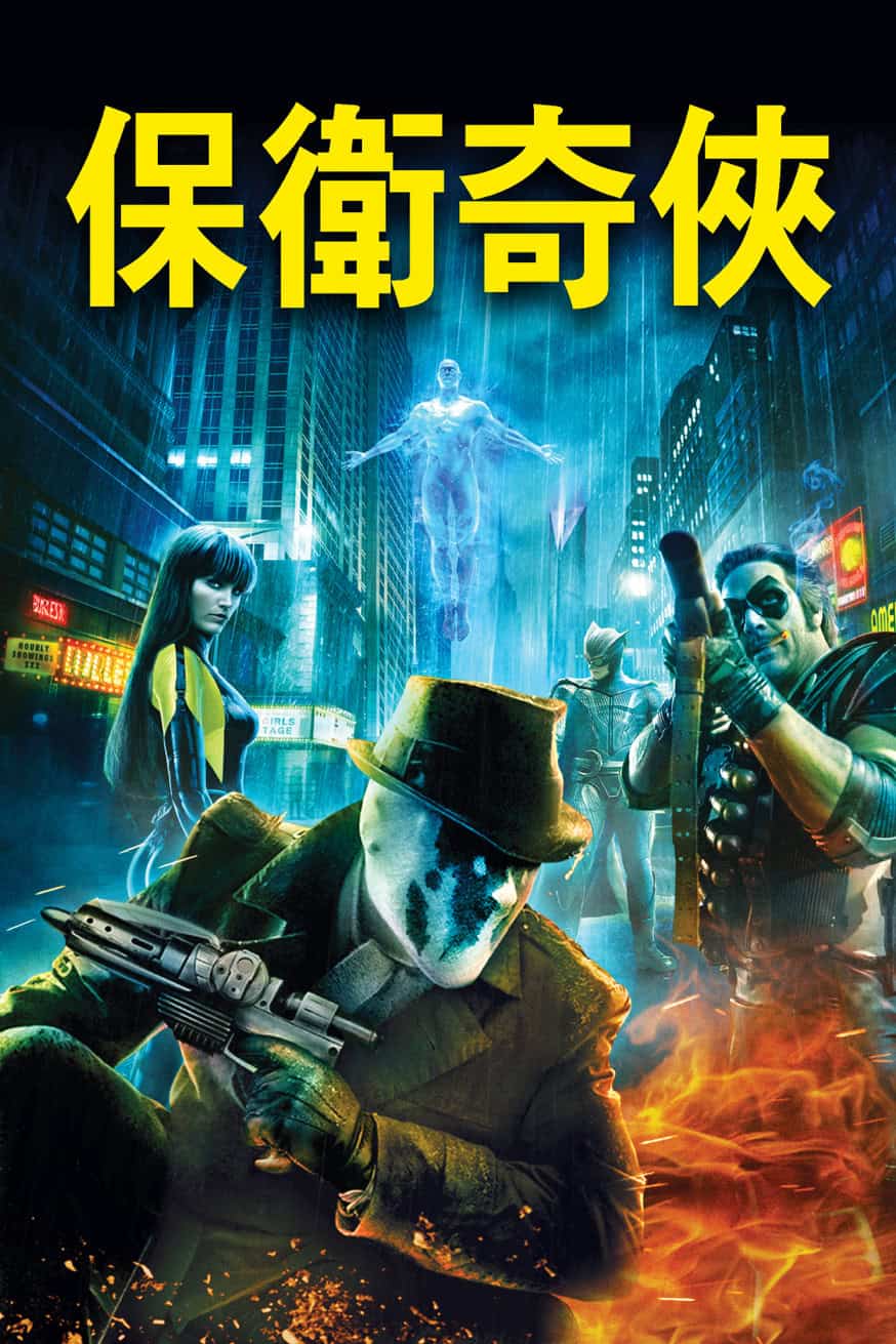 保衛奇俠 (Watchmen) 電影封面