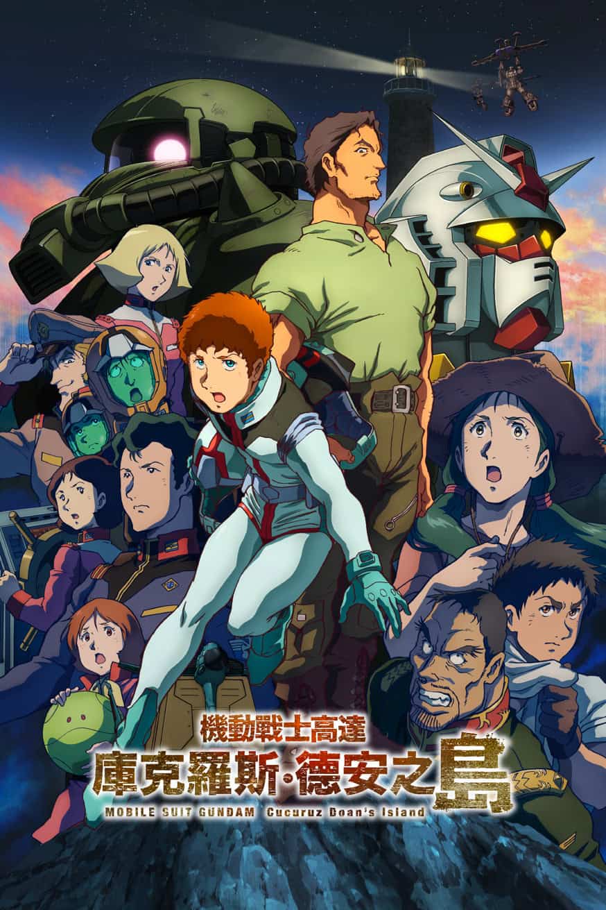 機動戰士高達 庫克羅斯•德安之島 電影封面