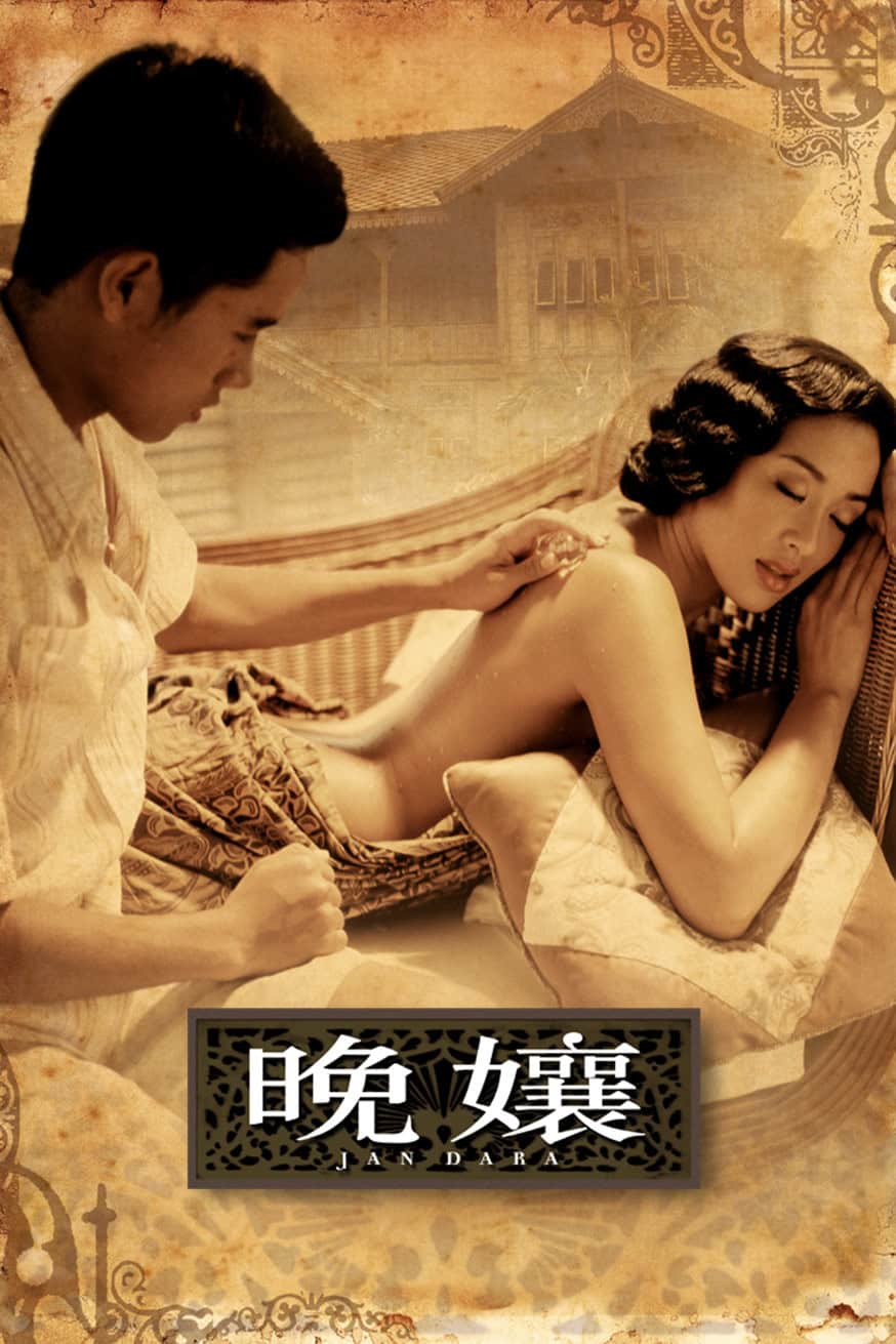 晚孃 電影封面