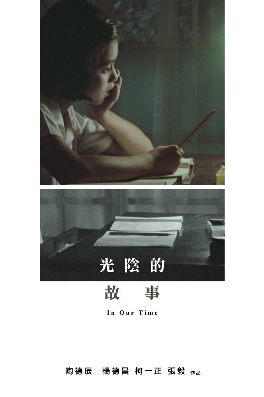 光陰的故事 (經典修復) 電影封面