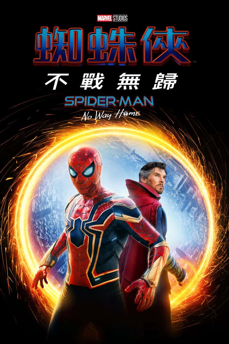 蜘蛛俠:不戰無歸 Spider-Man: No Way Home 電影封面