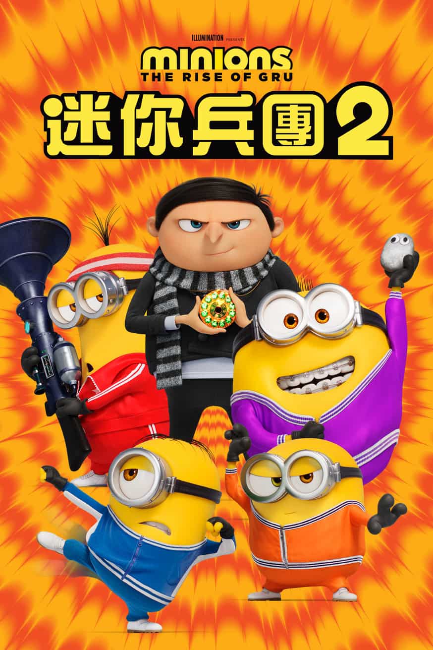 迷你兵團2 電影封面