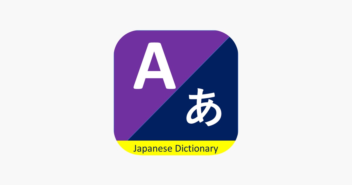 日語學習、翻譯與 JLPT 備考工具　原價 US $19.99《Japanese Dictionary》限時免費
