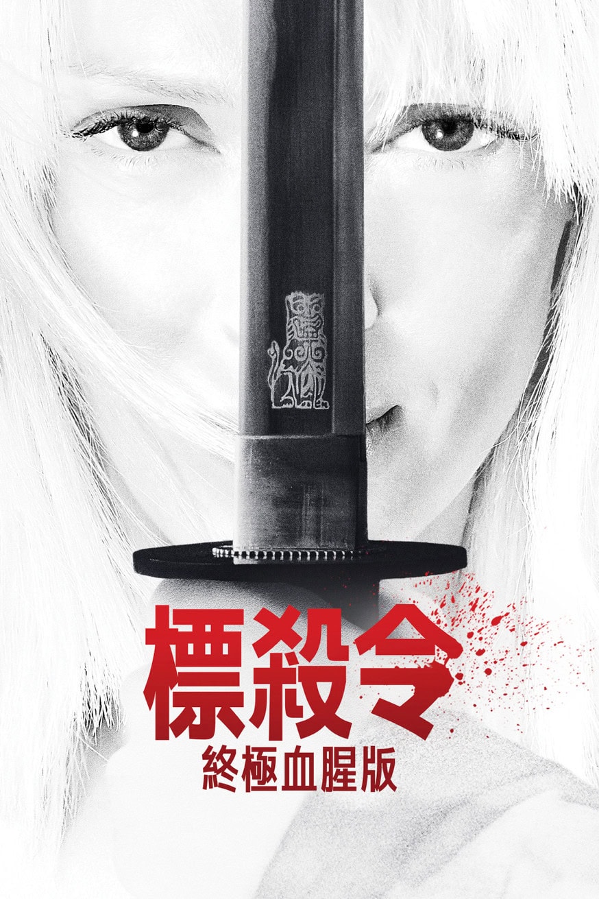 標殺令:終極血腥版 電影封面