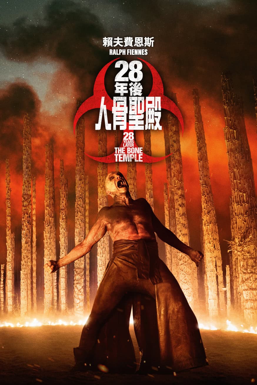 28年後:人骨聖殿 電影封面