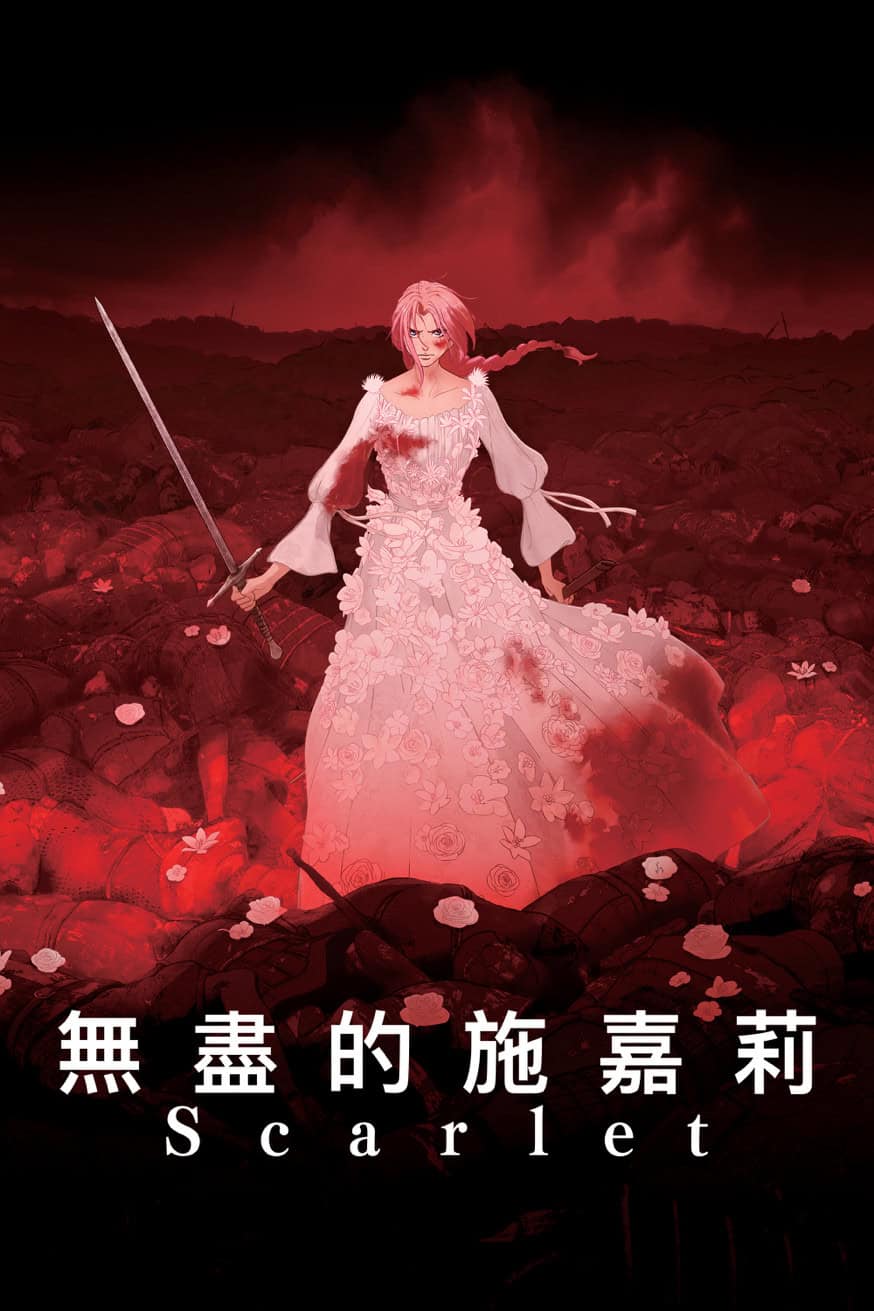 無盡的施嘉莉 Scarlet 電影封面