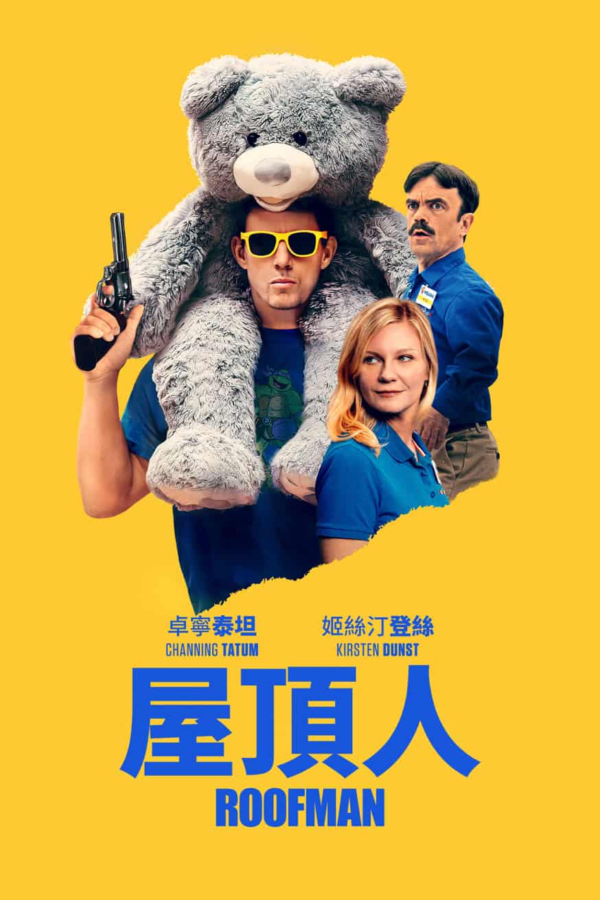 屋頂人 Roofman 電影封面