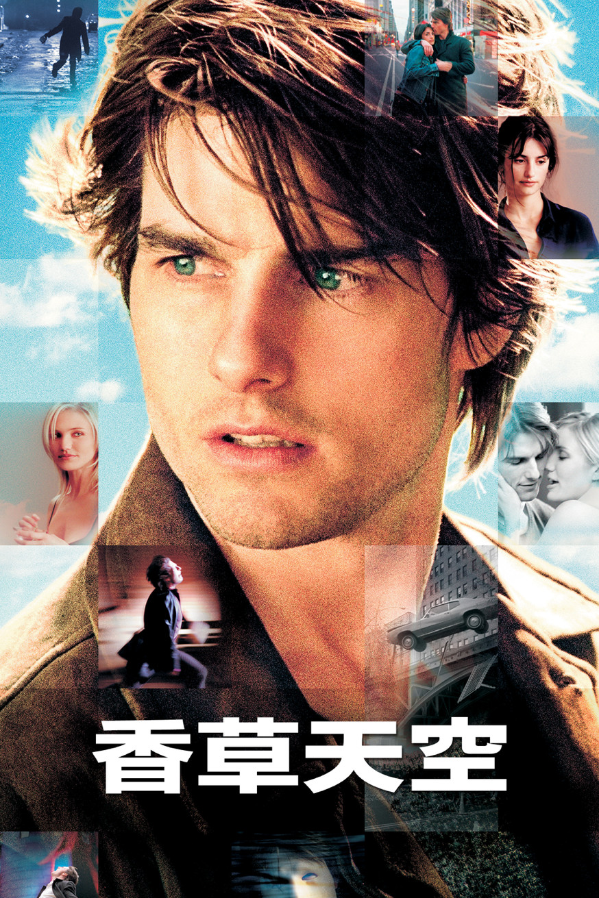 香草天空 (Vanilla Sky) 電影封面