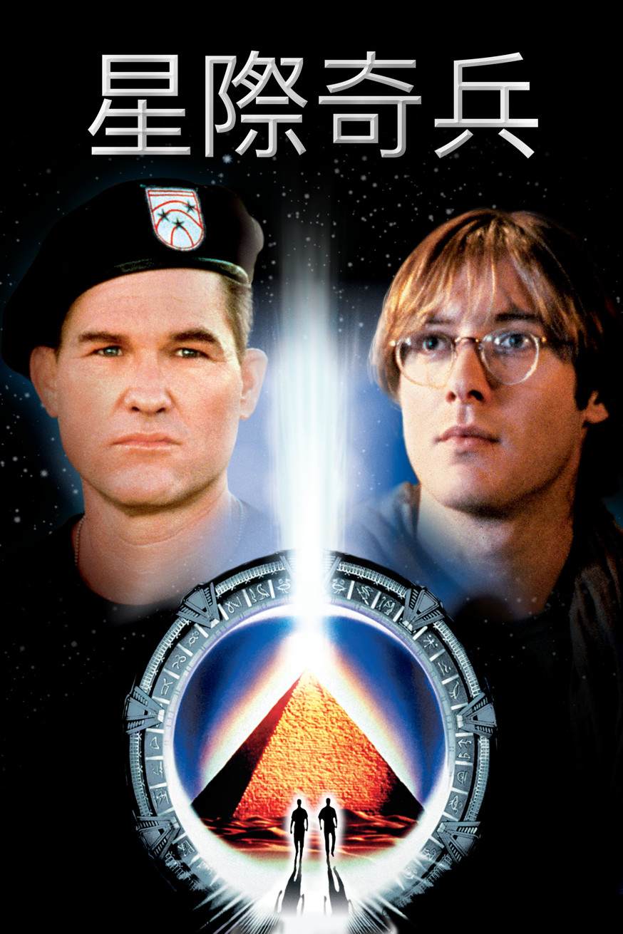 Stargate 電影封面