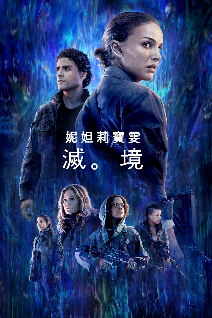 滅。境 (Annihilation) 電影封面