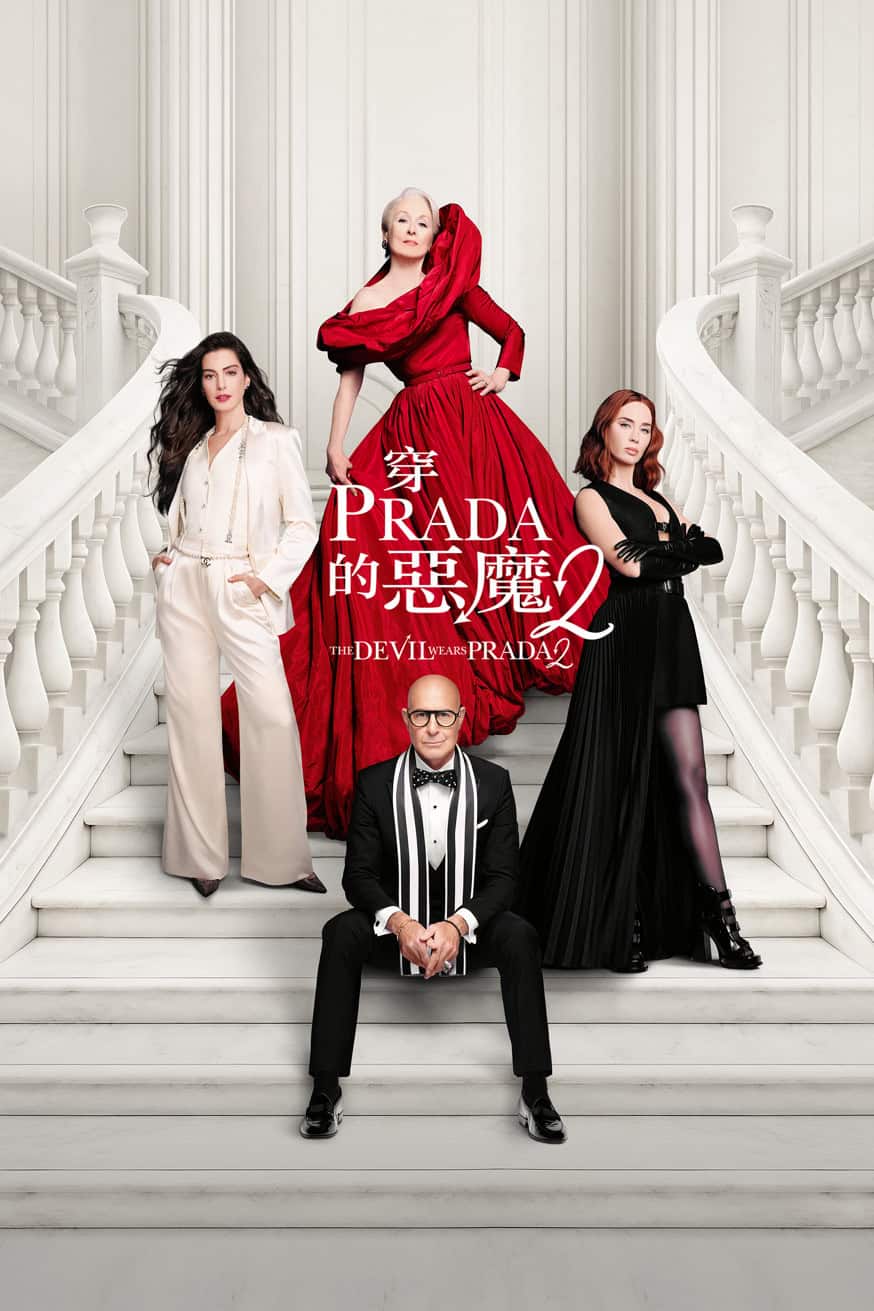穿Prada的惡魔2 電影封面