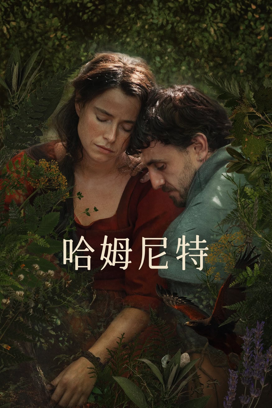哈姆尼特 電影封面