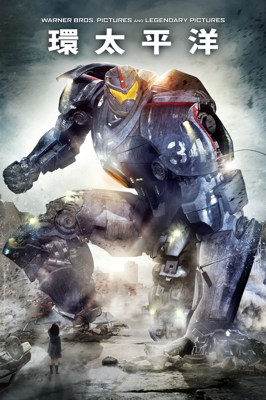 Pacific Rim 電影封面