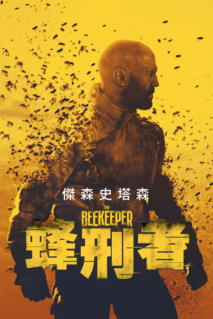 蜂刑者 電影封面
