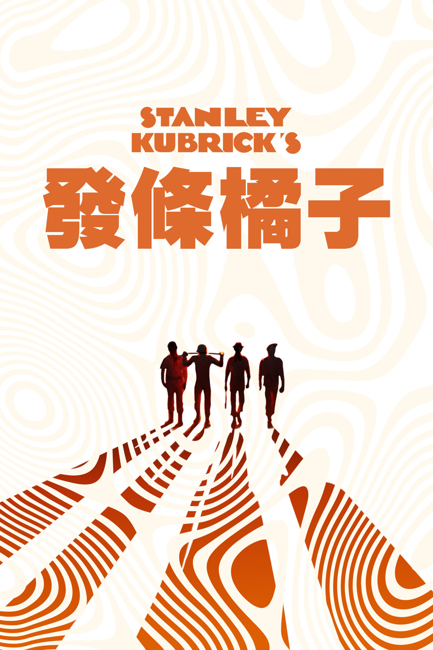 A Clockwork Orange 電影封面