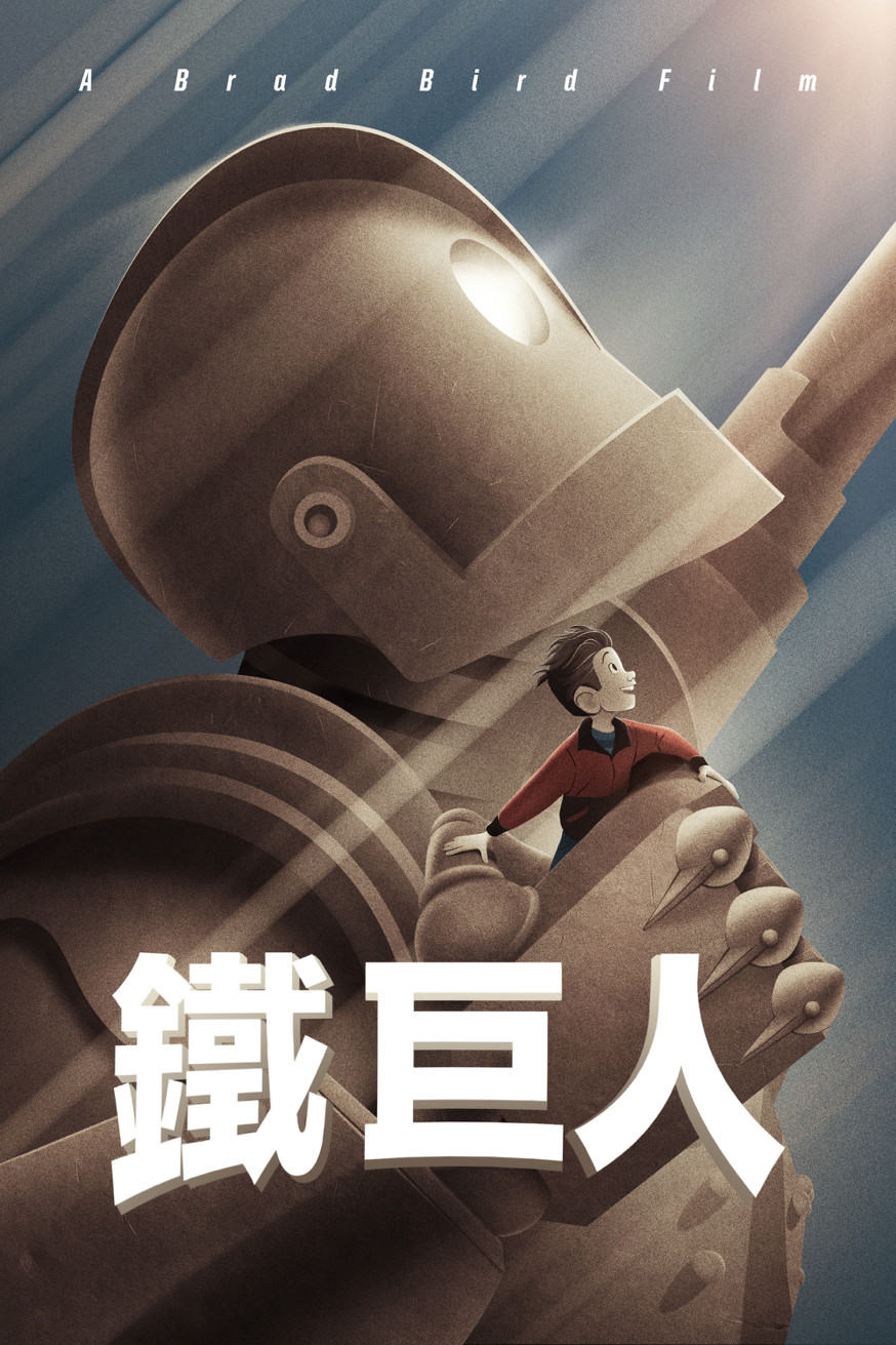 The Iron Giant 電影封面