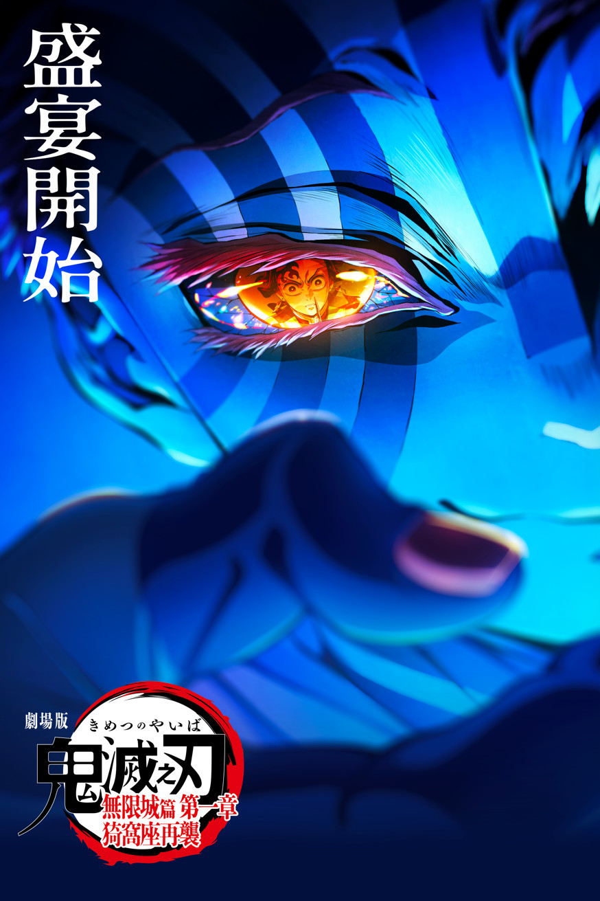 劇場版「鬼滅之刃」無限城篇 第一章 猗窩座再襲 電影封面