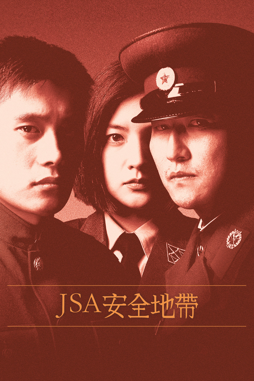JSA安全地帶 電影封面