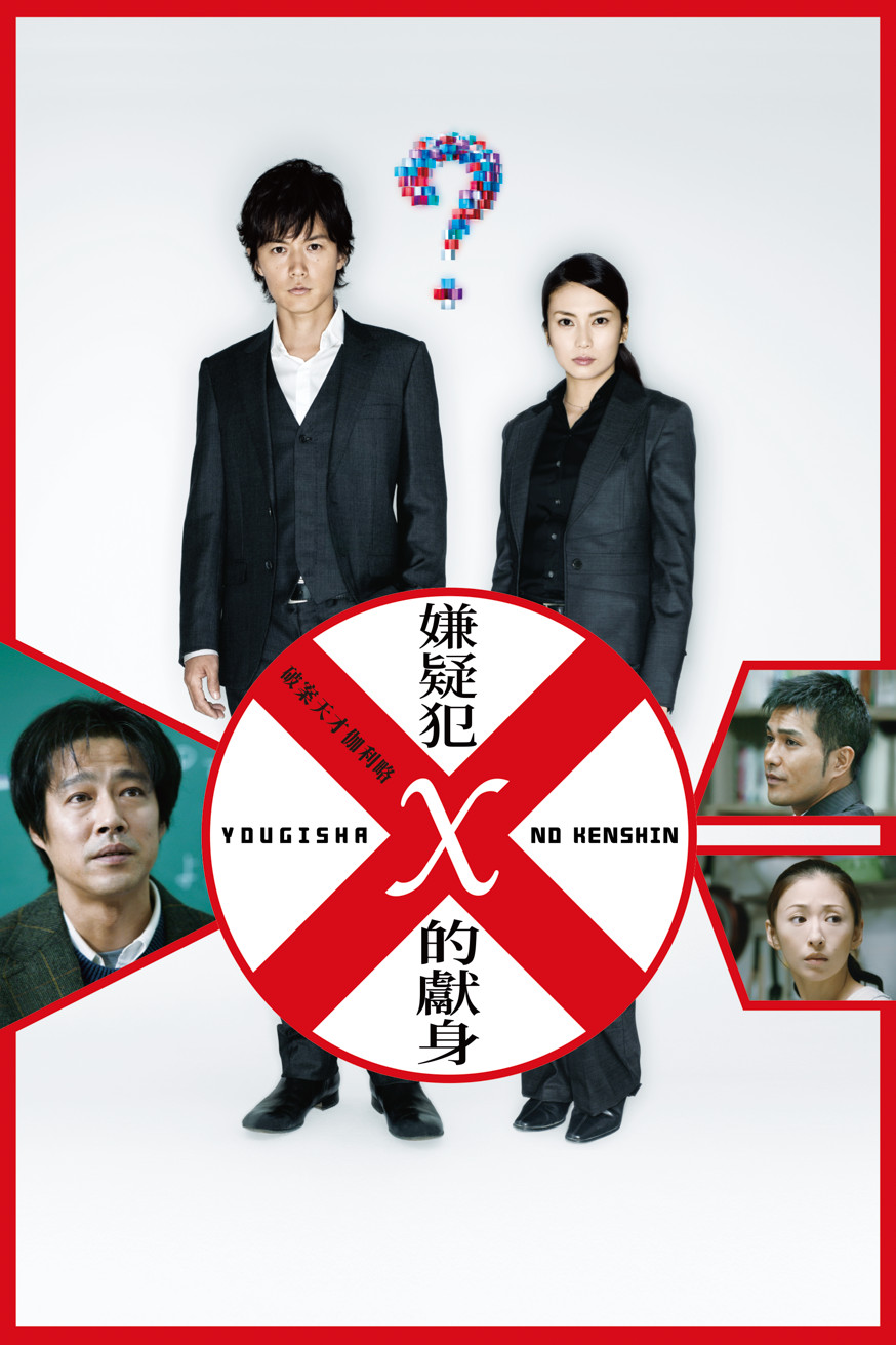 破案天才伽利略:嫌疑犯X的獻身 電影封面
