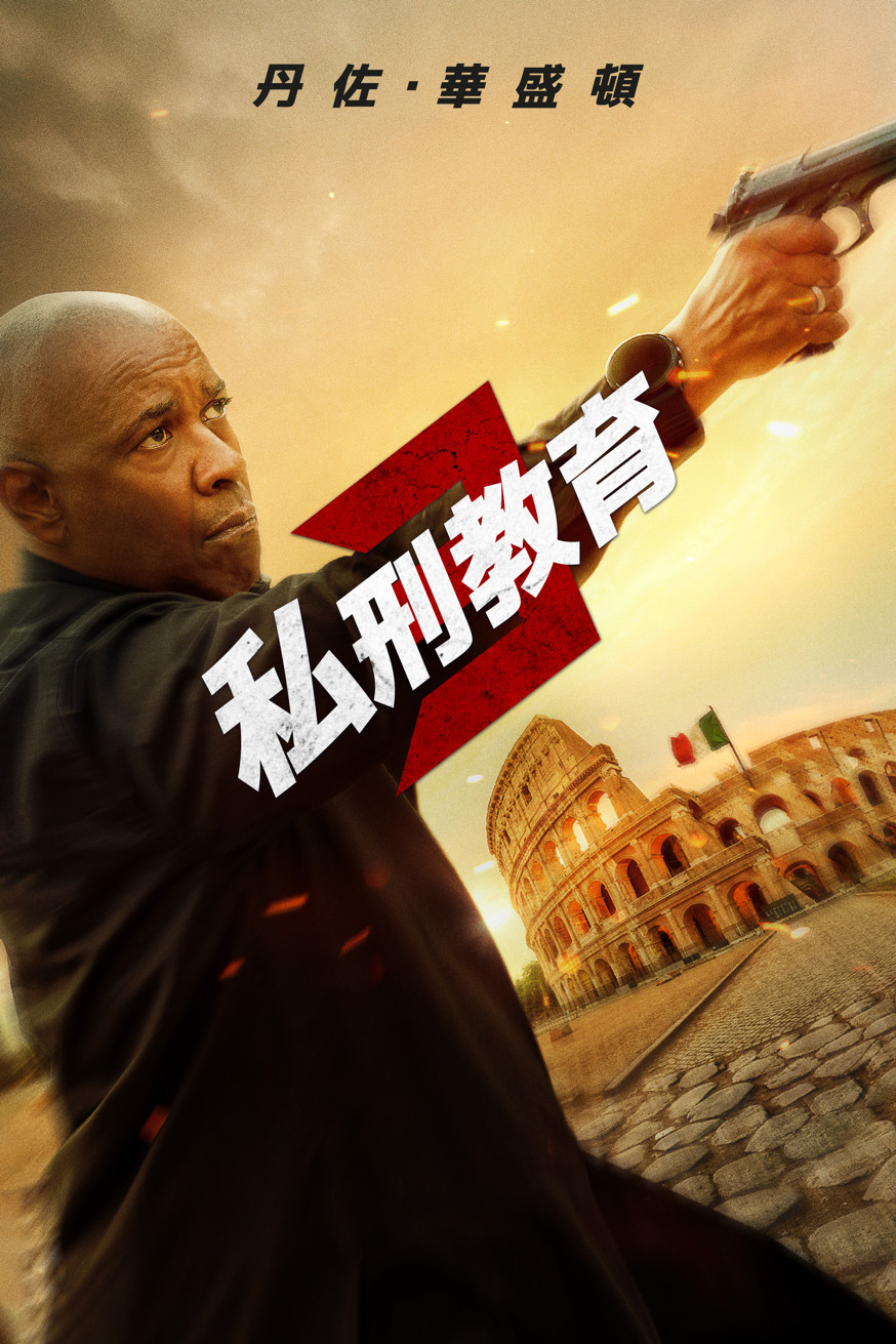 私刑教育 3 The Equalizer 3 電影封面
