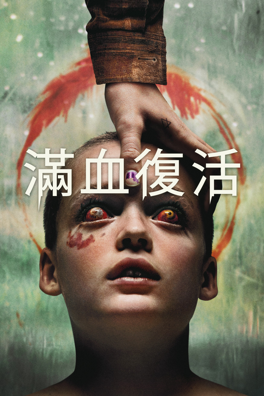 滿血復活 Bring Her Back 電影封面