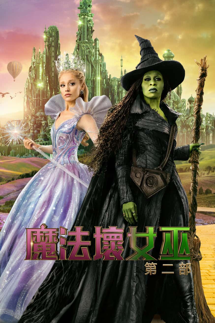 魔法壞女巫:第二部 電影封面