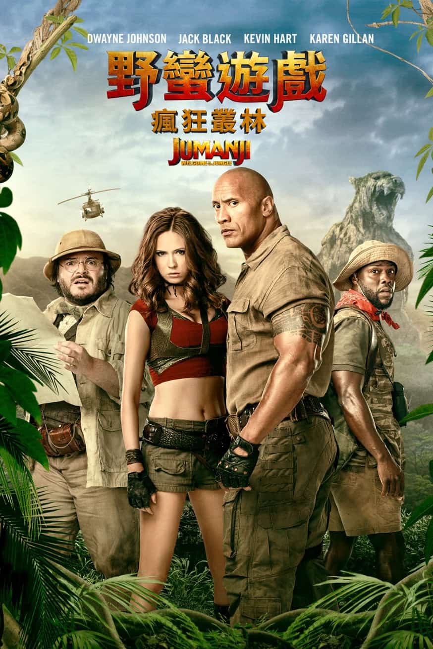 野蠻遊戲:瘋狂叢林 Jumanji: Welcome to the Jungle 電影封面