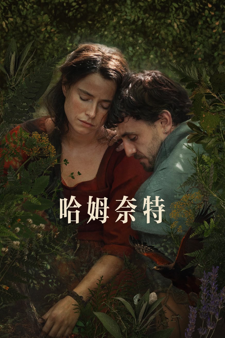 哈姆奈特 電影封面
