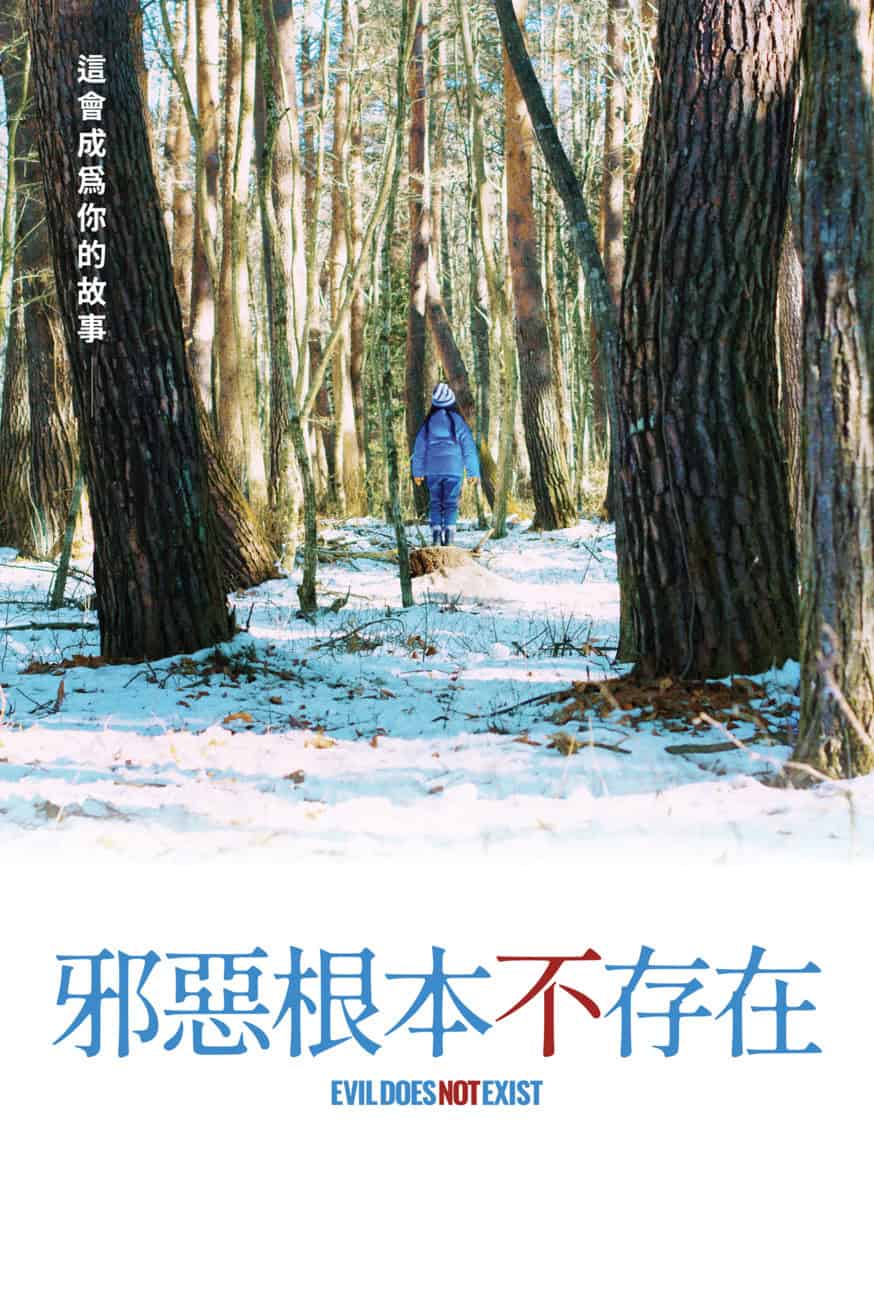 邪惡根本不存在 電影封面