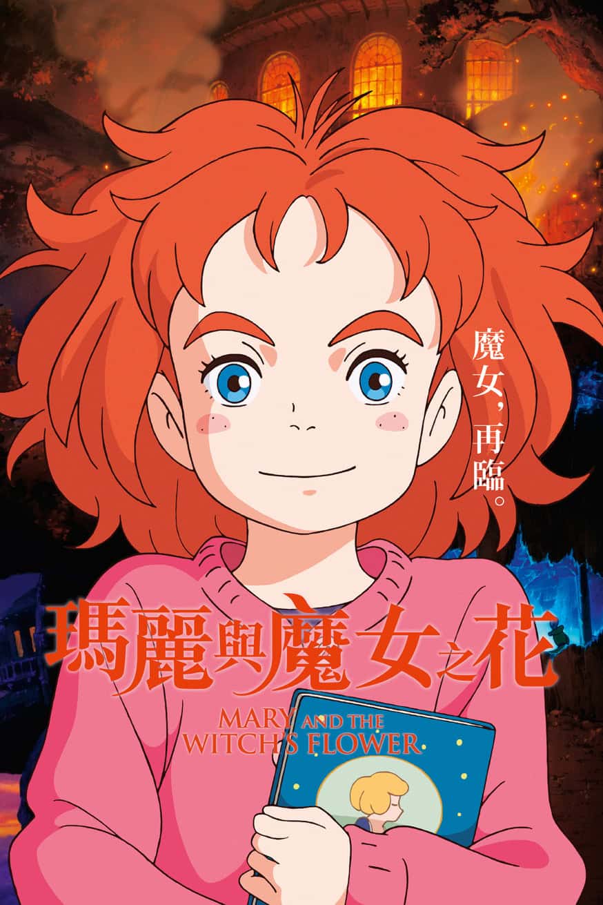 瑪麗與魔女之花 電影封面