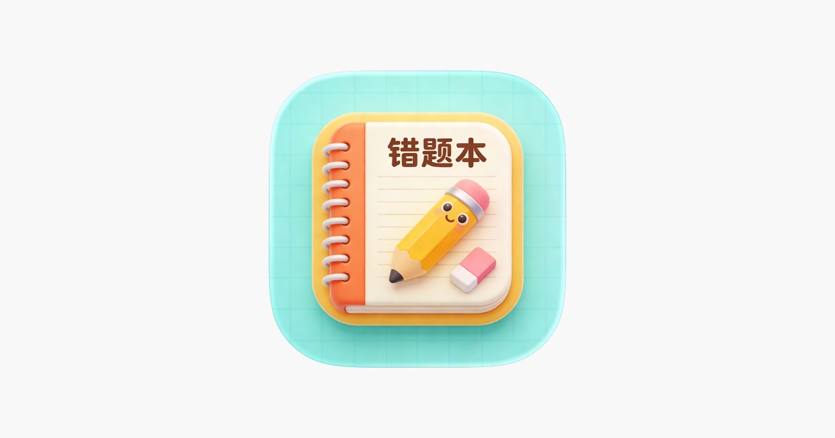 錯誤題目整理神器　原價 US $0.99《MistakeBook》限時免費