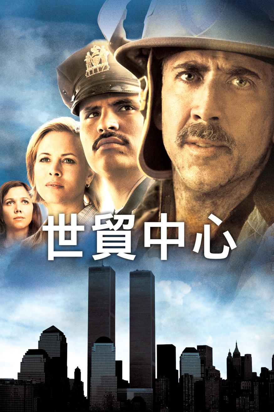 世貿中心 電影封面