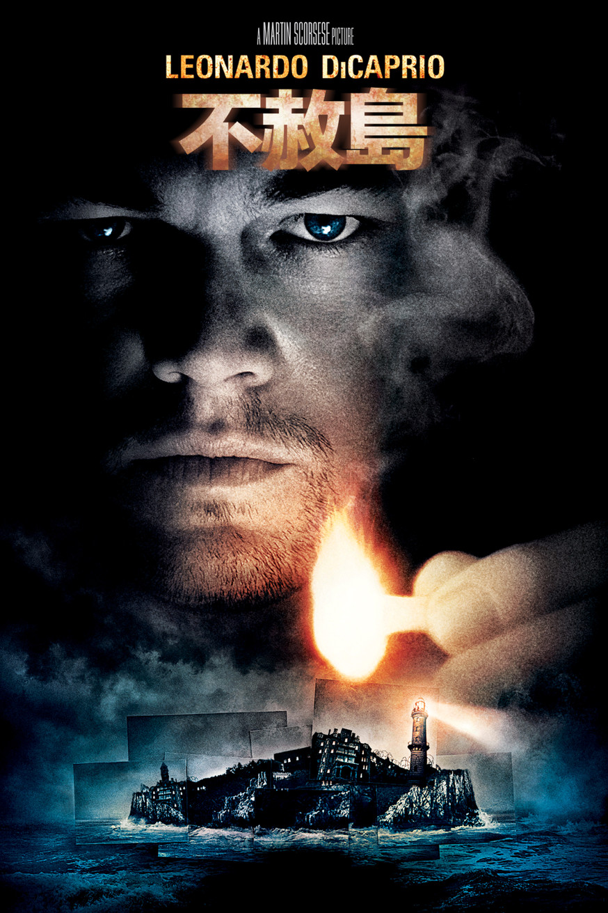 不赦島 (Shutter Island) 電影封面