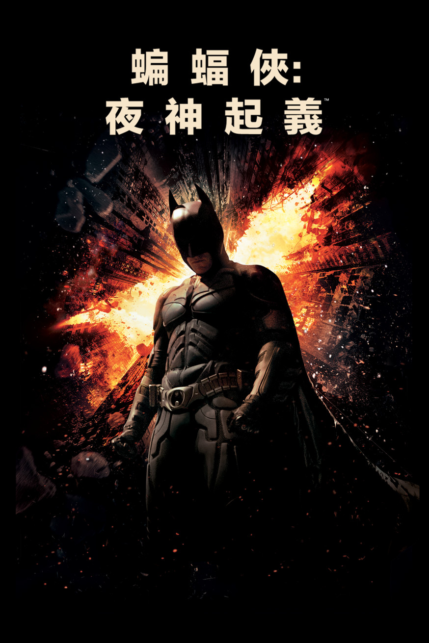 黑暗騎士:黎明昇起 電影封面