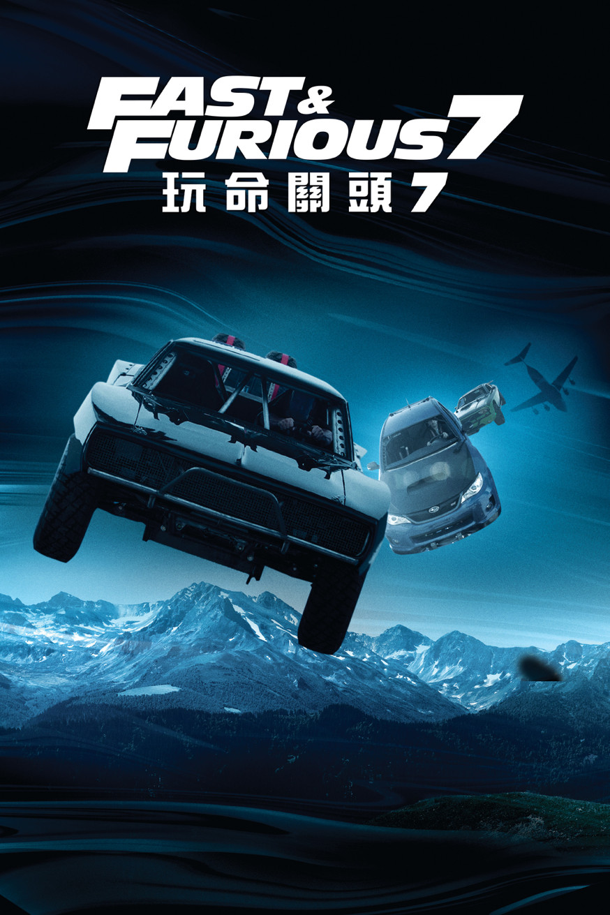 玩命關頭7 Fast & Furious 7 電影封面