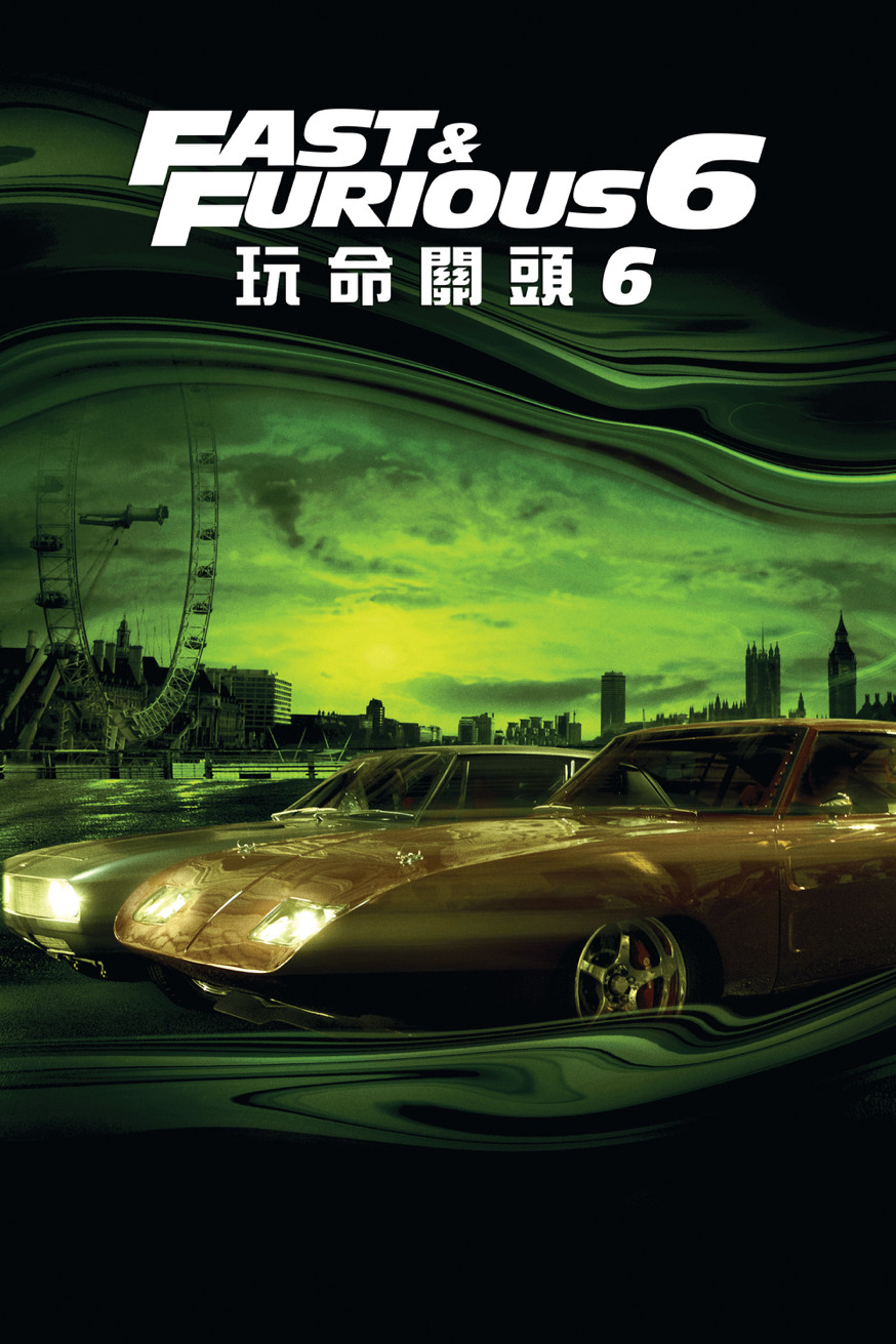玩命關頭6 Fast & Furious 6 電影封面