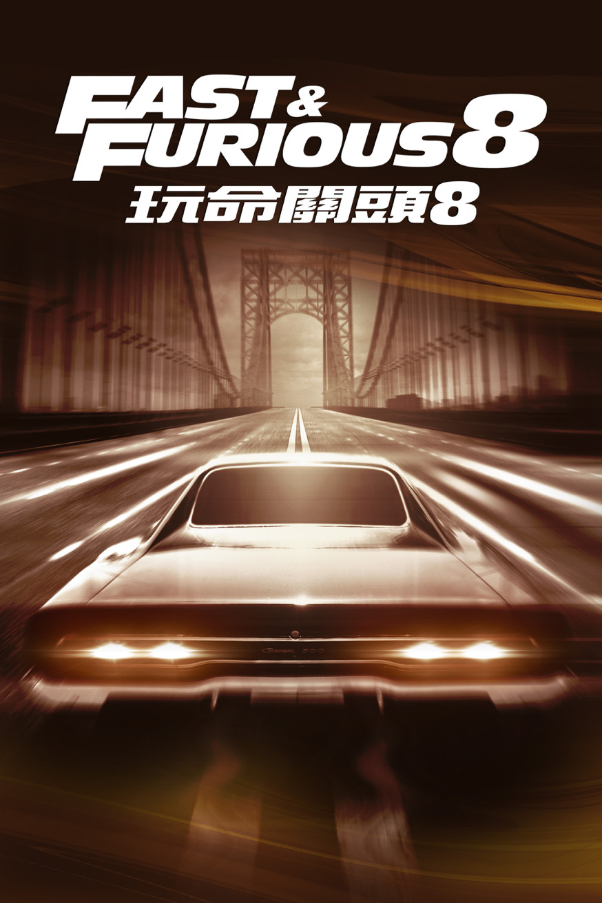 玩命關頭8 電影封面