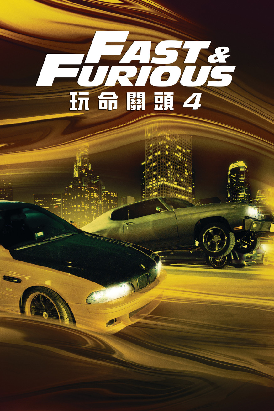 玩命關頭4 Fast & Furious (2009) 電影封面
