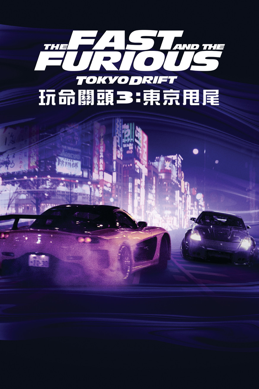 玩命關頭3:東京甩尾 The Fast and the Furious: Tokyo Drift 電影封面